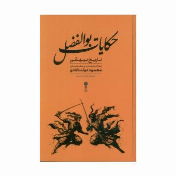 حکایات بوالفضل (گزیده هایی از تاریخ بیهقی)