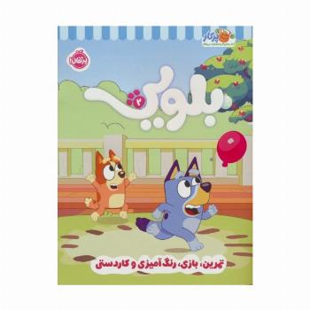 کتاب کار بلویی 2:تمرین،بازی،رنگ آمیزی و کاردستی
