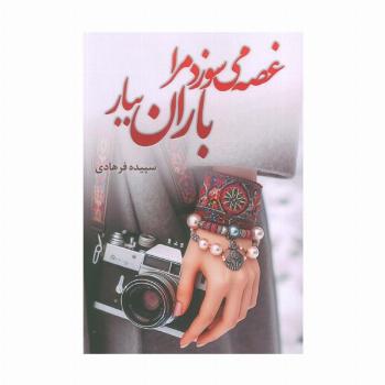 غصه می سوزد مرا باران ببار