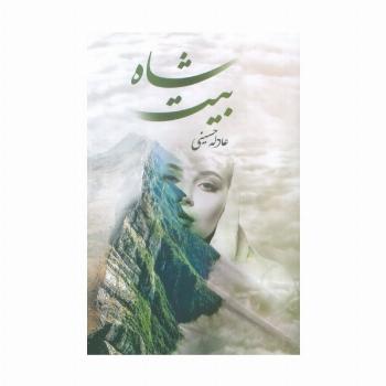 شاه بیت