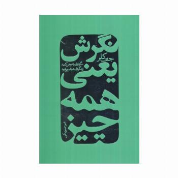 نگرش یعنی همه چیز (نگرش تان را عوض کنید زندگی تان عوض می شود)