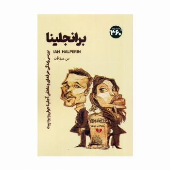 برانجلینا (بررسی زندگی حرفه ای و عاطفی آنجلینا جولی و بردپیت)