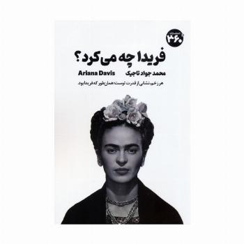 فریدا چه می کرد؟ (راهنمای جسورانه زیستن)