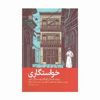 خواستگاری و چند داستان کوتاه از نویسندگان عرب