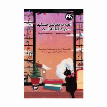 آنچه به دنبالش هستید در کتابخانه است