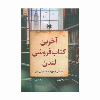 آخرین کتاب فروشی لندن (داستانی از دوره جنگ جهانی دوم)