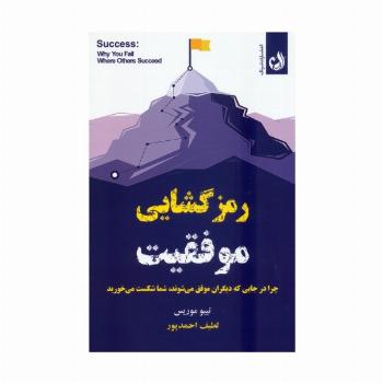 رمزگشایی موفقیت (چرا در جایی که دیگران موفق می شوند،شما شکست می خورید)