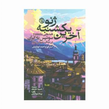 آخرین یکشنبه ژنو (نامه هایی عاشقانه از سوئیس به ایران در جنگ جهانی دوم)