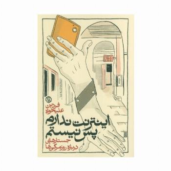 اینترنت ندارم پس نیستم (جستارهایی درباره روزمرگی ها)