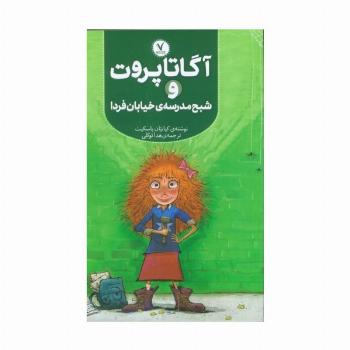 آگاتا پروت و شبح مدرسه ی خیابان فردا