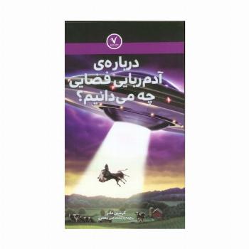 درباره ی آدم ربایی فضایی چه می دانیم؟
