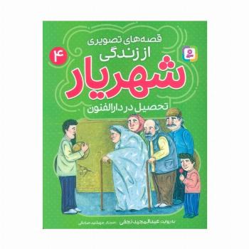 قصه های تصویری از زندگی شهریار 4 (تحصیل در دارالفنون)،(گلاسه)