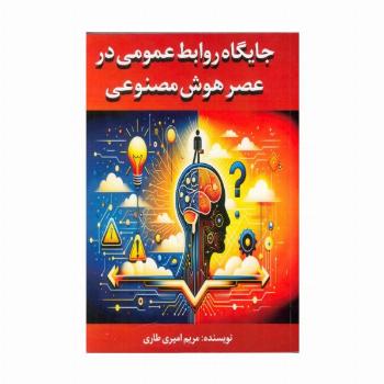 جایگاه روابط عمومی در عصر هوش مصنوعی