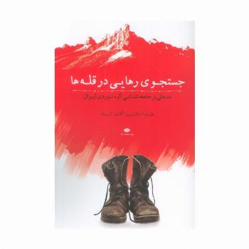 جستجوی رهایی در قله ها (مدخلی بر جامعه شناسی کوه نوردی ایران)