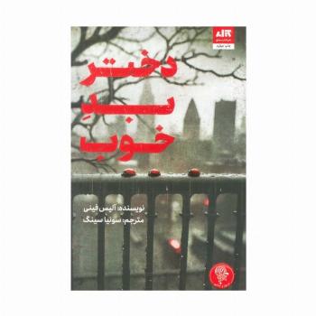 دختر بد خوب