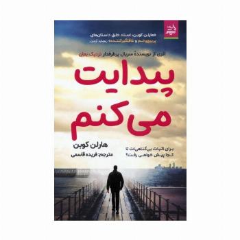 پیدایت می کنم