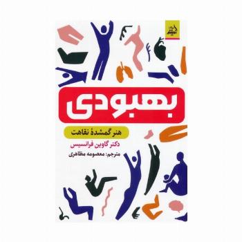 بهبودی (هنر گمشده نقاهت)