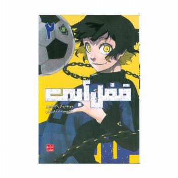 مانگا فارسی قفل آبی 2 (کمیک استریپ)