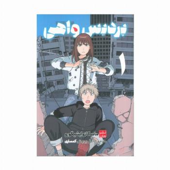 مانگا فارسی پردیس واهی 1 (کمیک استریپ)