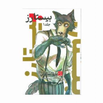مانگا فارسی بیستارز 1 (کمیک استریپ)