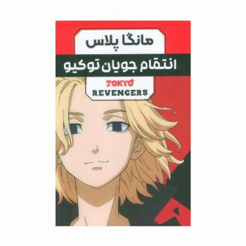 مجموعه مانگا فارسی انتقام جویان توکیو (tokyo revengers)،(کمیک استریپ)،(3جلدی،باقاب)