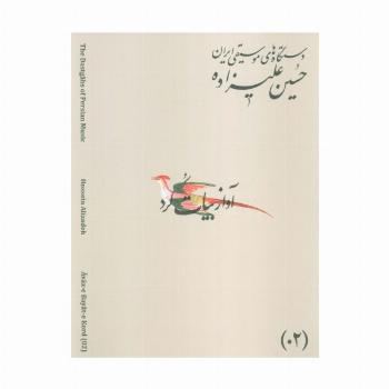 دستگاه های موسیقی ایران 02 (آواز بیات کرد)،(2زبانه)