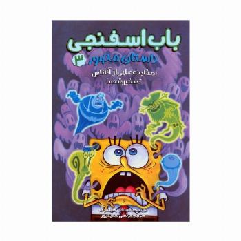 باب اسفنجی:داستان مصور 3 (حکایت هایی از آناناس تسخیر شده)،(کمیک استریپ)،(گلاسه)
