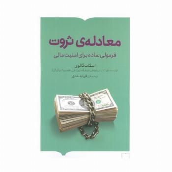 معادله ی ثروت (فرمولی ساده برای امنیت مالی)