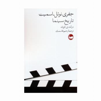 تاریخ سینما (درآمدی کوتاه)