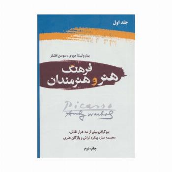 فرهنگ هنر و هنرمندان (2جلدی)