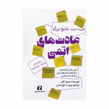 عادت های اتمی
