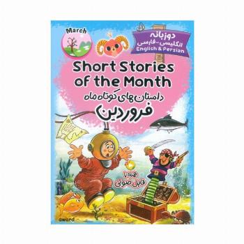 داستان های کوتاه ماه فروردین (SHORT STORIES OF THE MONTH)،(2زبانه)