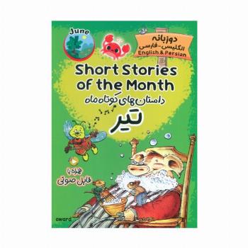 داستان های کوتاه ماه تیر (SHORT STORIES OF THE MONTH)،(2زبانه)