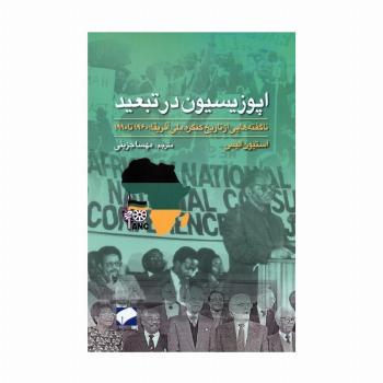 اپوزیسیون در تبعید (ناگفته هایی از تاریخ کنگره ملی آفریقا:1960 تا 1990)