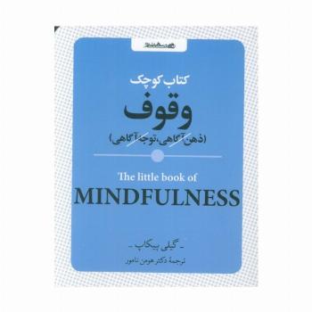 کتاب کوچک وقوف (ذهن آگاهی،توجه آگاهی)