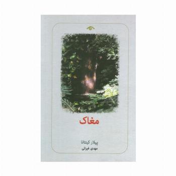 مغاک