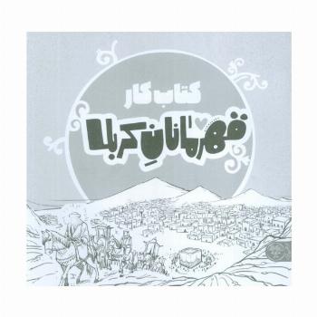 قهرمانان کربلا (کتاب کار)