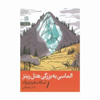 الماسی به بزرگی هتل ریتز