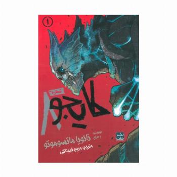 مانگا فارسی کایجو شماره 8 (1)،(کمیک استریپ)