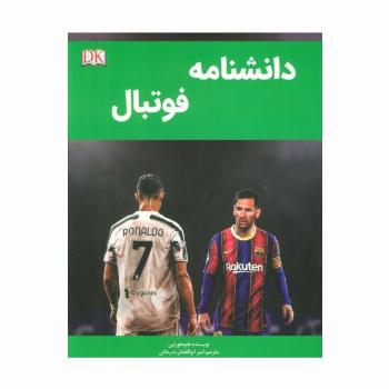 دانشنامه فوتبال
