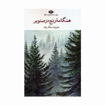 هنگامه رنج در صنوبر