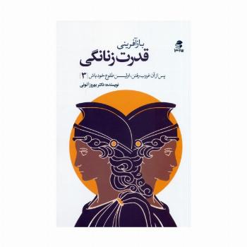 بازآفرینی قدرت زنانگی