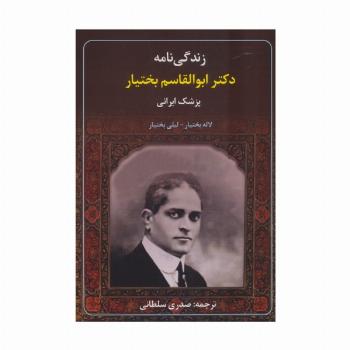 زندگی نامه دکتر ابوالقاسم بختیار (پزشک ایرانی)