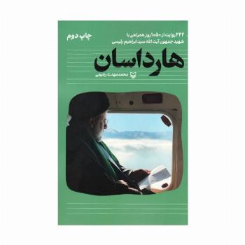 هارداسان (222 روایت از 1050 روز همراهی با شهید جمهور،آیت الله سید ابراهیم رئیسی)