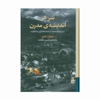 شر در اندیشه ی مدرن