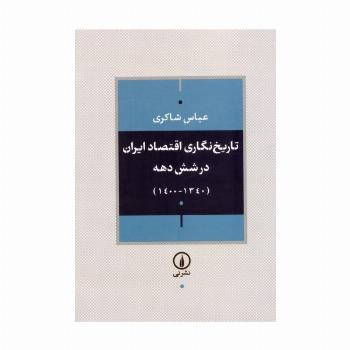 تاریخ نگاری اقتصاد ایران در شش دهه (1340-1400)
