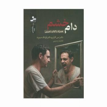 دام خشم (همراه با کتاب تمرین)