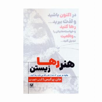 هنر رها زیستن