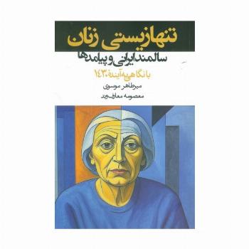 تنها زیستی زنان سالمند ایرانی و پیامدها:با نگاهی به آینده (1430)