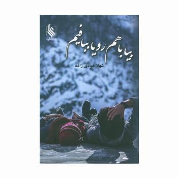بیا باهم رویا ببافیم